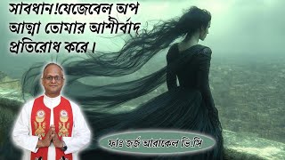 সাবধান!যেজেবেল্ অপ আত্মা তোমার আশীর্বাদ প্রতিরোধ করে। - ফাঃ জর্জ আরাকেল ভি.সি