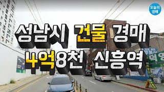 성남시 4억대 건물경매♥꼬마빌딩,신흥역,수진역,재개발◀오늘의경매 교육