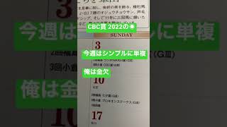 2022 CBC賞　◉