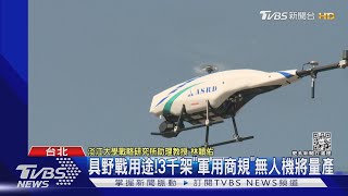 具野戰用途!3千架「軍用商規」無人機將量產｜TVBS新聞@TVBSNEWS01