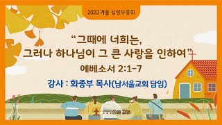 2022년 10월 17일 가을 심령부흥회 저녁집회 강사 화종부 목사(남서울교회 담임)