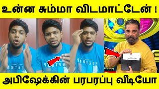 இவன சும்மா விடமாட்டேன் ! வெளியே வந்த அபிஷேக் ராஜா வெளியிட்ட பரபரப்பு வீடியோ