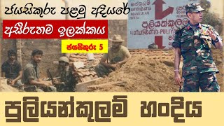 පුලියන්කුලම් කොටි බලකොටුව විනාශ කළ චාගි ගාල්ලගේ සැලසුම | Capturing Puliyankulam Junction