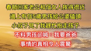 春節回家老公和個女人挨得很近，邊上有個5歲男孩給公婆磕頭，小叔子見了我趕忙抱走孩子，不料男孩卻喊：我要爸爸，事情的真相令人震驚