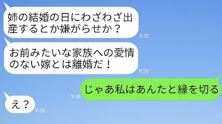 臨月の妊婦が破水して義姉の結婚式を欠席したところ、夫が驚くほど激怒。「姉の式を休んだお前とは離婚する！」と叫んだ。シスコンの夫にある真実を告げた時の反応が面白かった。