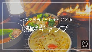 【湖畔キャンプ】絶景/デュオキャンプ/フォークテントに豪華なキャンプ飯。【キャンプ飯】Lakeside Camping