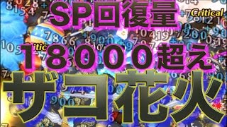 【白猫プロジェクト】ネタ動画　ザコで花火を作ってみた。SP回復量１８０００越え