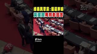 綠轟民眾黨:你提這幹嘛 黃國昌用背影回答 就是不轉頭｜TVBS新聞