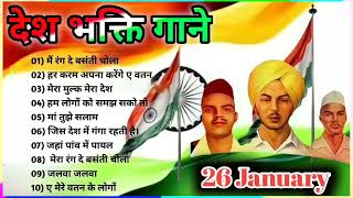 26 जनवरी Special देशभक्ति गीत | 26 january Song | republic Day Song | देशभक्ति गीत | Desh Bhakti