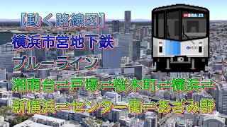 【動く路線図】横浜市営地下鉄ブルーライン「湘南台⇄横浜⇄あざみ野」