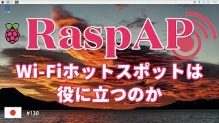 RaspAP Wi-Fiホットスポットは役に立つのか？