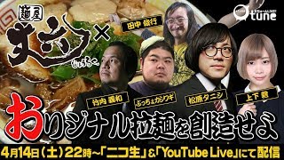 【丈六コラボ】おりジナル拉麺を創造せよ！：おちゅーんLIVE! Vol.149