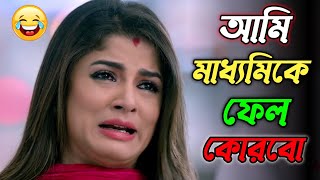 আমি মাধ্যমিকে ফেল কোরবো || new madlipz Madhyamik exam comedy video Bangla