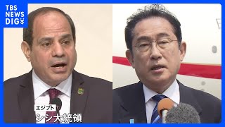 岸田総理がエジプト大統領と首脳会談へ　小麦価格高騰などウクライナ情勢めぐり協議　“グローバルサウス”アフリカ4か国など訪問｜TBS NEWS DIG