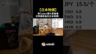 【日本物價】來Costco帶大家看看日幣暴跌後的日本物價。日元貶值，通貨膨脹｜yabuQi #日本 #costco #日本生活 #社会 #日常