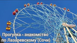 Лазаревское (Сочи). Январь 2025.