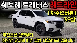 쉐보레 트래버스 3.6 AWD 레드라인 39살 차주의 리얼후기 l \