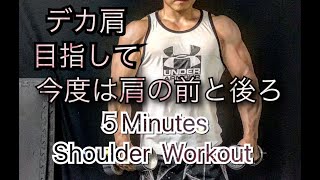 シンプルな肩のトレーニング5分[Shoulder Workout]