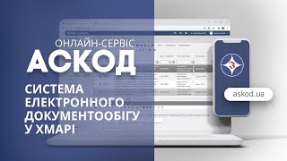 Система електронного документообігу АСКОД у хмарі | ІнфоПлюс | Онлайн-сервіс АСКОД