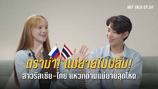 คู่รัก LGBT ไทย-รัสเซีย จากเพื่อนออนไลน์ สู่คนข้างกาย | Nat Talk EP.59 ลิซ่า เซน