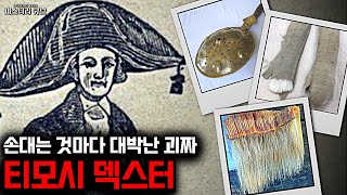 괴인열전- 천재 아니면 바보? 억세게 운이 좋았던 괴짜 사업가, 티모시 덱스터 [미스터리]