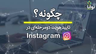 چگونه: فعال‌کردن تایید هویت دو مرحله‌ای در اینستاگرام