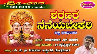 ಶರಣರ ನೆನೆಯಬೇಕರಿ | ಕಲಬುರಗಿ ಶ್ರೀ ಶರಣಬಸವೇಶ್ವರ | ಭಕ್ತಿ ಭಜನಾ ಪದ | sharanara neneyabekari | bhajansong |