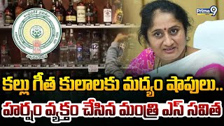 కల్లు గీత కులాలకు మద్యం షాపులు.. హర్షం వ్యక్తం చేసిన మంత్రి ఎస్ సవిత | Minister Savitha | Prime9 New