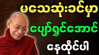 ပါမောက္ခချုပ်ဆရာတော် ဟောကြားတော်မူသော မသေဆုံးခင်မှာ ပျော်ရွှင်အောင် နေထိုင်ပါ တရားတော်