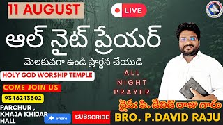 11-AUG |ఆల్ నైట్ ప్రేయర్|ALL NIGHT PRAYER |#live |PARCHUR| HOLY GOD WORSHIP TEMPLE| BR.P.DAVID