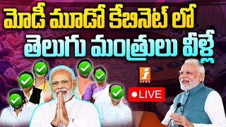 🔴Live : Modi Cabinet Telugu Ministers : మోడీ కేబినెట్ లో తెలుగు మంత్రులు వీళ్లే | iNews