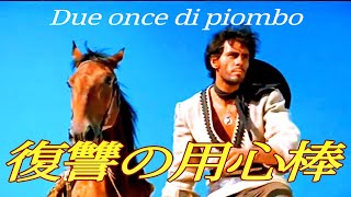 復讐の用心棒 Due once di piombo 英語版主題歌