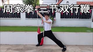 周家拳 - 三节双行鞭 / Zhou Jia Quan / Jow Gar Quan / Chow Gar Kuen - 3 Sections Whip Dual Mode.