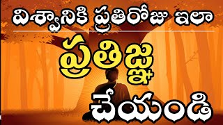 విశ్వానికి ప్రతిరోజు ఇలా ప్రతిజ్ఞ చేయండి//power of universe//money Mantra 19