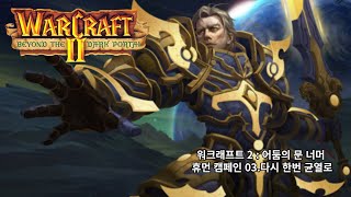 워크래프트 2 확장팩 휴먼 캠페인 03.다시 한번 균열로 / Warcraft 2 Human Campaign 03.Once More Unto the Breach