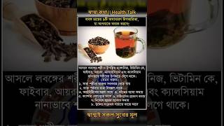 লবঙ্গ চায়ের ৯টি অসাধারণ গুন | 9 amazing benefits of clove tea. #health #shortsfeed #healthylifestyle