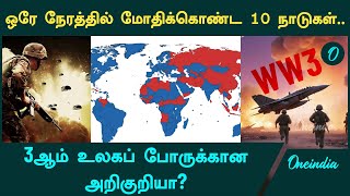 3rd World War Fear | ஒரே நேரத்தில் மோதிக்கொண்ட 10 நாடுகள்..இனி என்ன ஆகும் | Oneindia Tamil