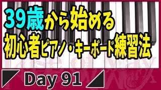 Day91【初心者ピアノ・キーボード】忙しい大人でもできる基礎練習方法【Lose of May】