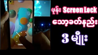 ဖုန္း Screen Lock ေသာ့ခတ္နည္း 3 မ်ီဳး