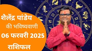 आज का राशिफल 06 फरवरी 2025 |  शैलेंद्र पांडेय की भविष्यवाणी | Today Horoscope