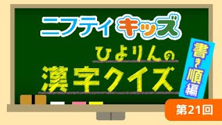 【ひよりんの漢字クイズ】第21回：ニフティキッズ