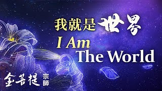 I Am the World