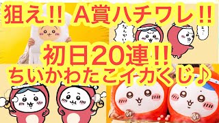 【ちいかわ】ちいかわくじ初日１０連！！ちいかわたこイカくじに挑んだら・・・なんと！？狙えA賞のハチワレ！！