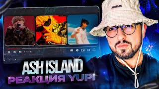 РЕАКЦИЯ YUPI НА ASH ISLAND | Paranoid, A STAR IS BORN, Melody, Trapped, OST