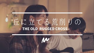 丘に立てる荒削りの/The Old Rugged Cross - George Bennard 日本語賛美 Japanese Worship