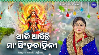 Aji Asichhi Maa Singha Bahini - Music Video -Durga Bhajan | Namita Agrawal | ଆଜି ଆସିଛି ମା'ସିଂହବାହିନୀ