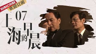 【上海地方特色情感大剧】《#上海的早晨》第7集“全网修复最清版本”（#李媛媛 #严翔 #奇梦石 主演）【东方卫视官方频道】