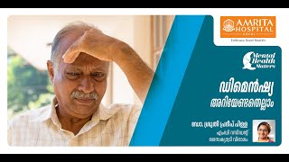 ഡിമെൻഷ്യ അഥവാ മറവി രോഗം | Dementia patients and their Mental Health I Amrita Hospital, Kochi