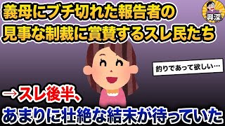 【2ch修羅場スレ】義母にブチ切れた報告者の見事なDQN返し→スレ後半、あまりに壮絶な結末が待っていた【2ch修羅場スレ・ゆっくり解説】