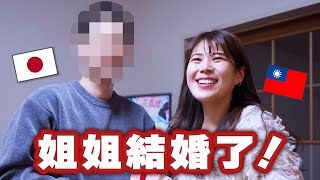 姐姐結婚了！【鈴木家的日常】